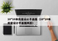 10*10米房屋设计平面图（10*10米房屋设计平面图两层）