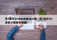 宽3米长15米的房屋设计图（宽3米长10米房子装修效果图）