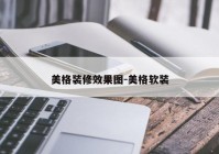 美格装修效果图-美格软装