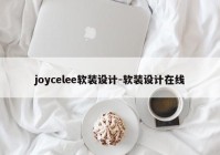 joycelee软装设计-软装设计在线