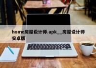 home房屋设计师.apk__房屋设计师安卓版