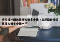 房屋设计图效果图大概多少钱（房屋设计图效果图大概多少钱一平）