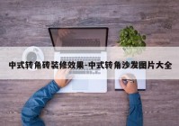 中式转角砖装修效果-中式转角沙发图片大全