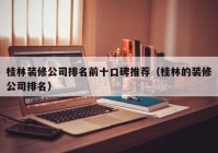 桂林装修公司排名前十口碑推荐（桂林的装修公司排名）