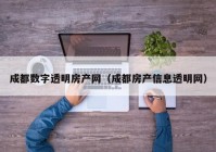 成都数字透明房产网（成都房产信息透明网）