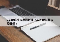 12x9农村房屋设计图（12x10农村房设计图）