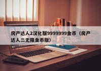 房产达人2汉化版9999999金币（房产达人二无限金币版）