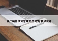 歌厅装修预算管理知识-歌厅装修设计