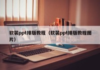 软装ppt排版教程（软装ppt排版教程图片）