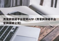 齐家网装修平台官网APP（齐家网装修平台官网装修公司）