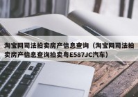 淘宝网司法拍卖房产信息查询（淘宝网司法拍卖房产信息查询拍卖粤E587JC汽车）