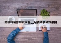 贴磁砖装修知识大全__贴瓷砖装修效果图