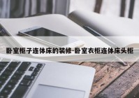 卧室柜子连体床的装修-卧室衣柜连体床头柜