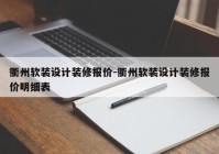 衢州软装设计装修报价-衢州软装设计装修报价明细表