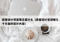 房屋设计项目理念是什么（房屋设计包括哪几个方面的设计内容）