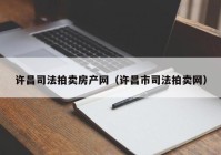 许昌司法拍卖房产网（许昌市司法拍卖网）