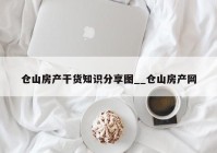 仓山房产干货知识分享图__仓山房产网