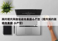 简约现代风格装修效果图小户型（现代简约装修效果图 小户型）