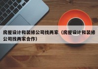 房屋设计和装修公司找两家（房屋设计和装修公司找两家合作）