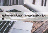 房产知识视频文案素材库-房产短视频文案大全