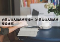 内蒙古住人箱式房屋设计（内蒙古住人箱式房屋设计图）