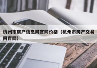 杭州市房产信息网官网价格（杭州市房产交易网官网）