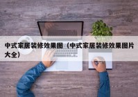 中式家居装修效果图（中式家居装修效果图片大全）