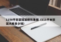 1150平软装馆装修效果图（118平米软装大概多少钱）