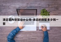 清迈室内软装设计公司-清迈的别墅多少钱一套