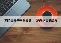 2米5层高60平房屋设计（两米六五的层高）