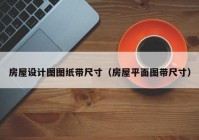 房屋设计图图纸带尺寸（房屋平面图带尺寸）