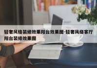 轻奢风格装修效果阳台效果图-轻奢风格客厅阳台装修效果图