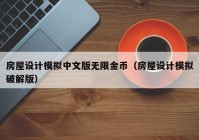 房屋设计模拟中文版无限金币（房屋设计模拟破解版）