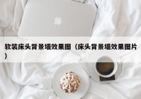 软装床头背景墙效果图（床头背景墙效果图片）