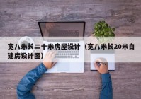 宽八米长二十米房屋设计（宽八米长20米自建房设计图）