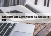 家具软装概念什么时候开始的（家具软装的重要性）