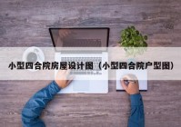 小型四合院房屋设计图（小型四合院户型图）