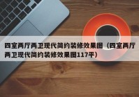 四室两厅两卫现代简约装修效果图（四室两厅两卫现代简约装修效果图117平）