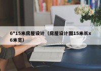 6*15米房屋设计（房屋设计图15米长x6米宽）