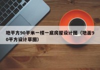 地平方90平米一楼一底房屋设计图（地面90平方设计草图）