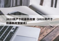 2022房产个税最新政策（2022房产个税最新政策解读）