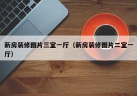 新房装修图片三室一厅（新房装修图片二室一厅）