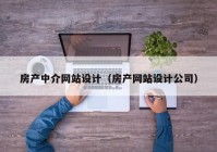 房产中介网站设计（房产网站设计公司）