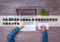 大卧室装修柜子榻榻米-卧室榻榻米衣柜组合大概多少平米