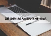 装修供暖知识点大全图片-装修供暖方式