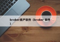 broker房产软件（broker 软件）