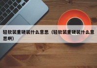 轻软装重硬装什么意思（轻软装重硬装什么意思啊）