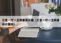 三室一厅一卫房屋设计图（三室一厅一卫房屋设计图纸）