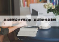 软装排版设计手机app（软装设计排版案例）