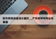 野外砖房房屋设计图片__户外砖砌烧烤台效果图